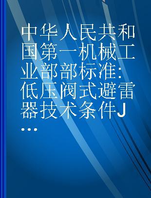中华人民共和国第一机械工业部部标准 低压阀式避雷器技术条件JB2439-78