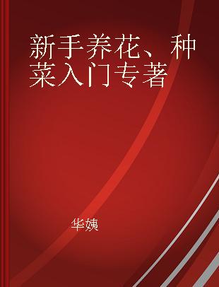 新手养花、种菜入门