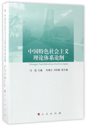 中国特色社会主义理论体系论纲