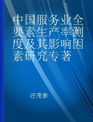 中国服务业全要素生产率测度及其影响因素研究