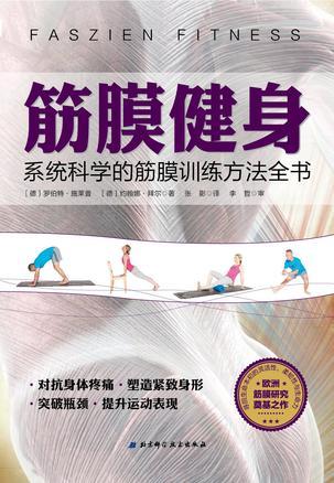 筋膜健身 系统科学的筋膜训练方法全书