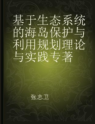 基于生态系统的海岛保护与利用规划理论与实践