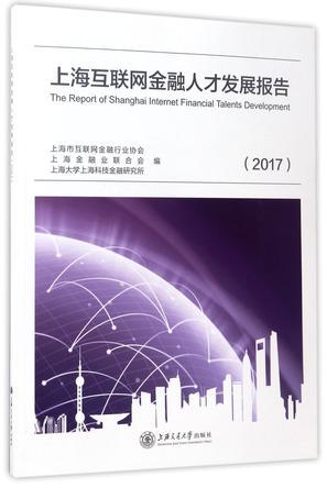 上海互联网金融人才发展报告 2017 2017