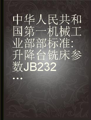 中华人民共和国第一机械工业部部标准 升降台铣床参数JB2325-78