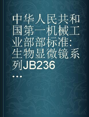 中华人民共和国第一机械工业部部标准 生物显微镜系列JB2366-78