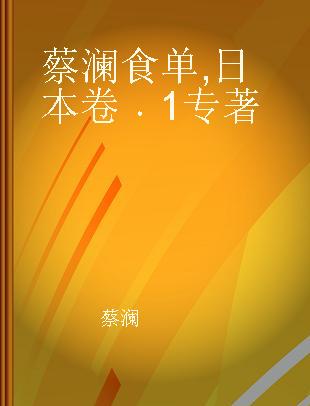 蔡澜食单 日本卷 1