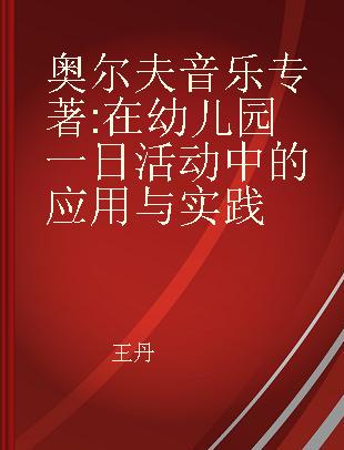 奥尔夫音乐 在幼儿园一日活动中的应用与实践