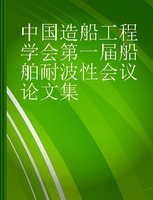 中国造船工程学会第一届船舶耐波性会议论文集