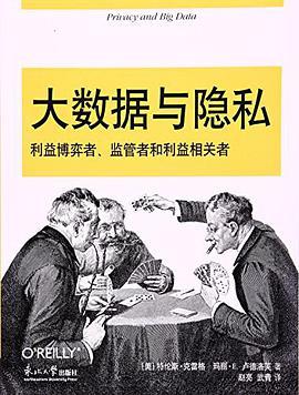 大数据与隐私 利益博弈者、监管者和利益相关者