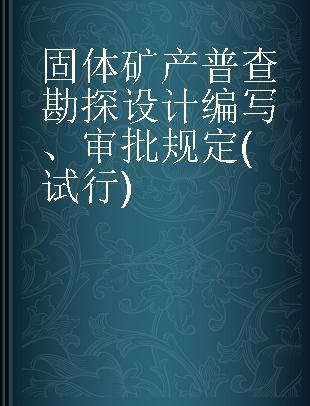固体矿产普查勘探设计编写、审批规定(试行)