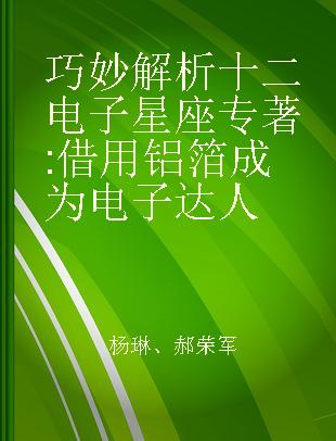 巧妙解析十二电子星座 借用铝箔成为电子达人