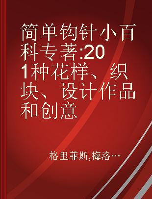 简单钩针小百科 201种花样、织块、设计作品和创意