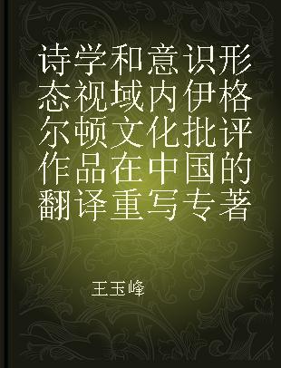 诗学和意识形态视域内伊格尔顿文化批评作品在中国的翻译重写