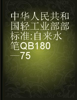 中华人民共和国轻工业部部标准 自来水笔 QB 180—75