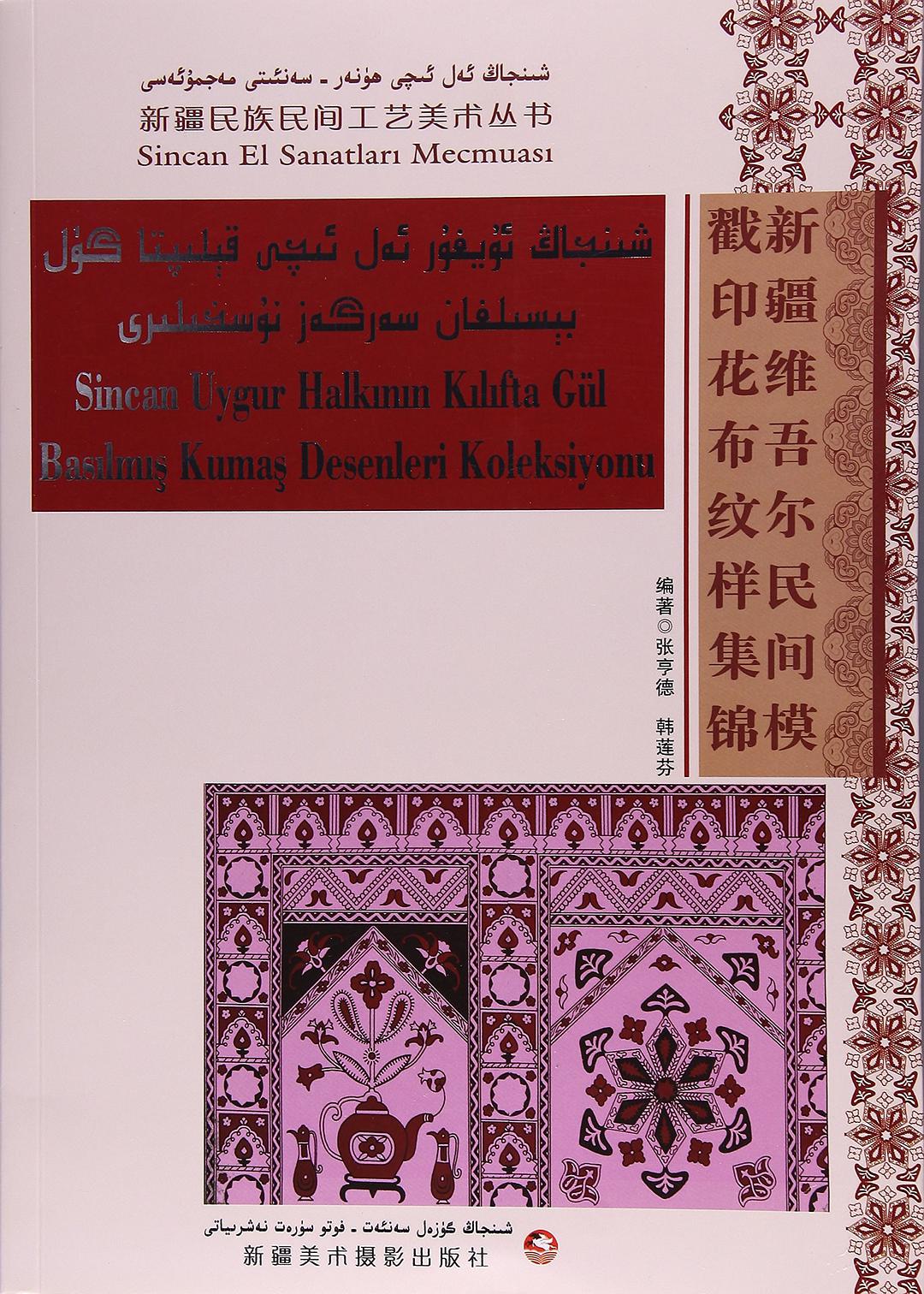 新疆维吾尔民间模戳印花布纹样集锦