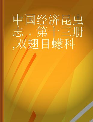 中国经济昆虫志 第十三册 双翅目 蠓科
