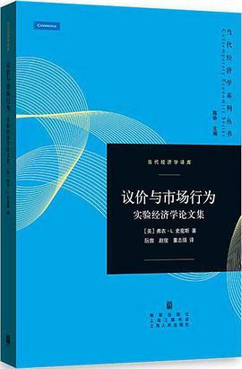 议价与市场行为 实验经济学论文集
