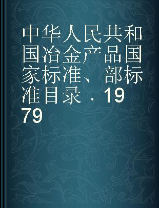 中华人民共和国冶金产品国家标准、部标准目录 1979