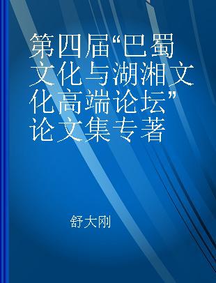 第四届“巴蜀文化与湖湘文化高端论坛”论文集