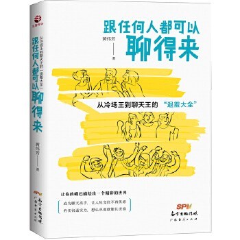 跟任何人都可以聊得来 从冷场王到聊天王的“退羞大全”