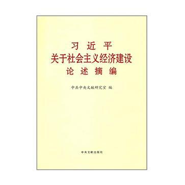 习近平关于社会主义经济建设论述摘编