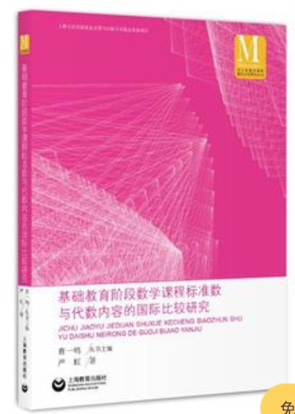 基础教育阶段数学课程标准数与代数内容的国际比较研究