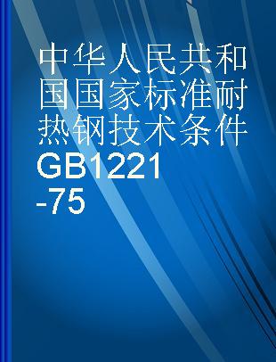 中华人民共和国国家标准 耐热钢技术条件 GB 1221-75