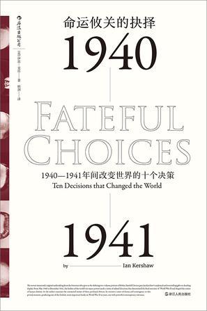 命运攸关的抉择 1940-1941年间改变世界的十个决策 ten decisions that changed the world 1940-1941
