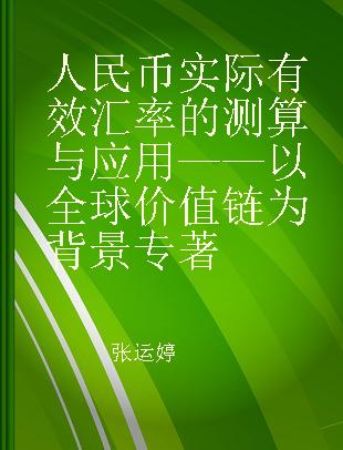 人民币实际有效汇率的测算与应用 以全球价值链为背景