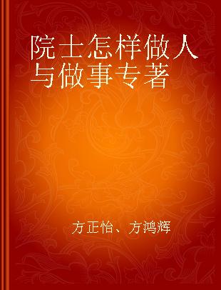 院士怎样做人与做事 下册