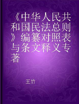 《中华人民共和国民法总则》编纂对照表与条文释义