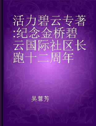 活力碧云 纪念金桥碧云国际社区长跑十二周年 to commemorate the 12anniversary of jinqiao Biyun international community run
