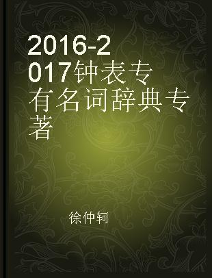 2016-2017钟表专有名词辞典