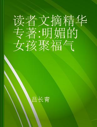 读者文摘精华 明媚的女孩聚福气