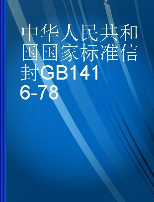 中华人民共和国国家标准 信封 GB 1416-78