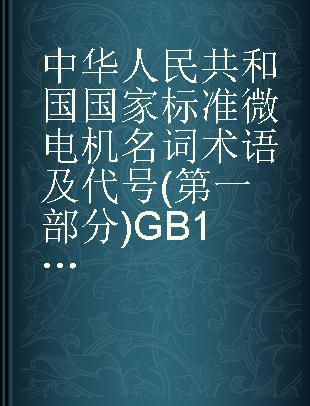 中华人民共和国国家标准 微电机名词术语及代号(第一部分) GB 1206-75