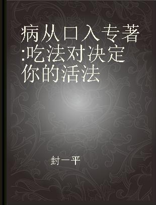 病从口入 吃法对决定你的活法