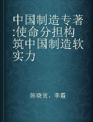 中国制造 使命分担构筑中国制造软实力 mission sharing system to build soft power of China manufacturing industry