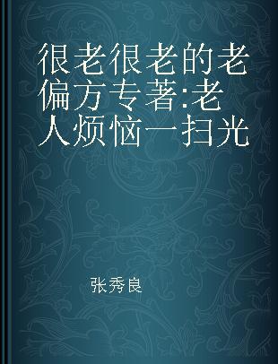 很老很老的老偏方 老人烦恼一扫光