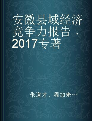 安徽县域经济竞争力报告 2017