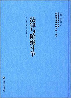 法律与阶级斗争