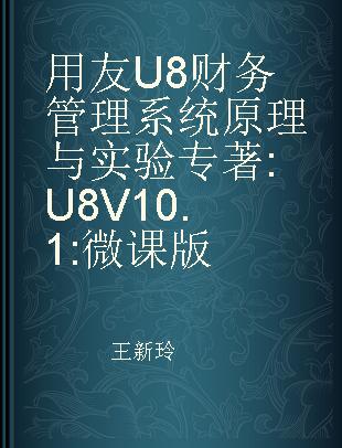 用友U8财务管理系统原理与实验 U8V10.1 微课版