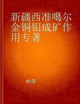 新疆西准噶尔金铜钼成矿作用