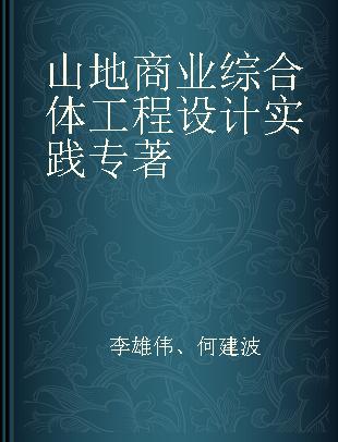 山地商业综合体工程设计实践