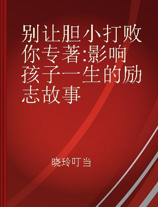 别让胆小打败你 影响孩子一生的励志故事