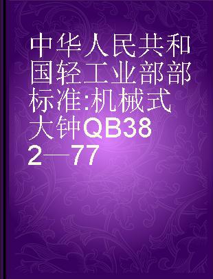 中华人民共和国轻工业部部标准 机械式大钟 QB 382—77