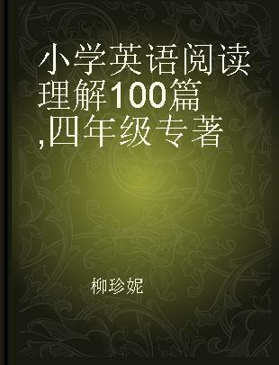 小学英语阅读理解100篇 四年级 reading comprehension