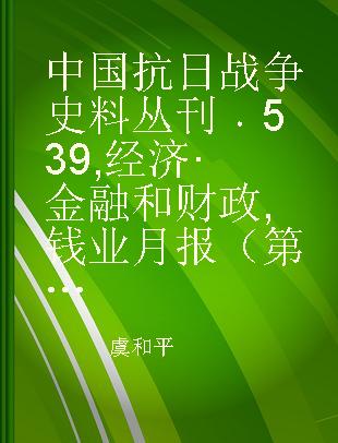 中国抗日战争史料丛刊 539 经济·金融和财政 钱业月报（第十五卷第五号至第八号）