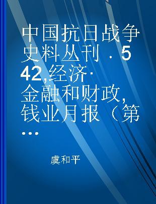 中国抗日战争史料丛刊 542 经济·金融和财政 钱业月报（第十六卷第六号至第十二号）