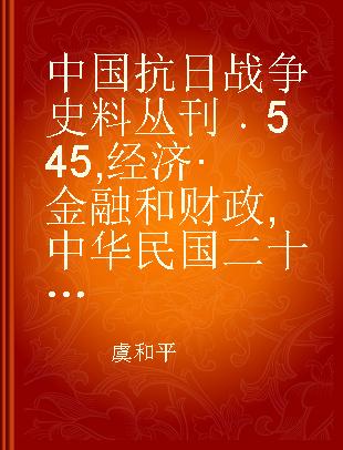 中国抗日战争史料丛刊 545 经济·金融和财政 中华民国二十四年全国银行年鉴（一）